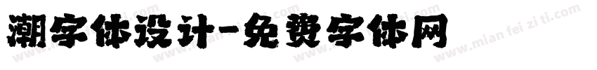潮字体设计字体转换