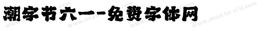 潮字节六一字体转换