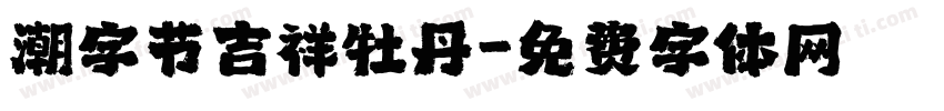 潮字节吉祥牡丹字体转换
