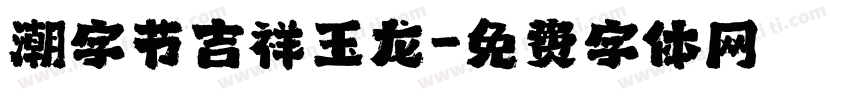 潮字节吉祥玉龙字体转换