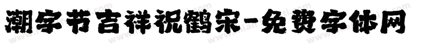 潮字节吉祥祝鹤宋字体转换