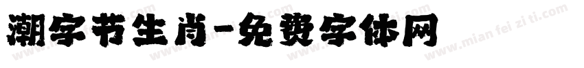 潮字节生肖字体转换