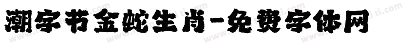 潮字节金蛇生肖字体转换