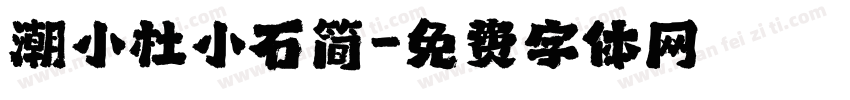 潮小杜小石简字体转换