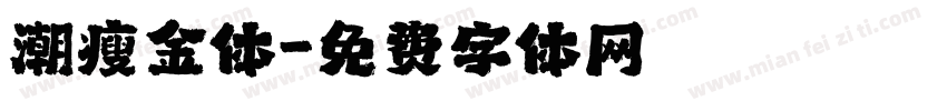 潮瘦金体字体转换