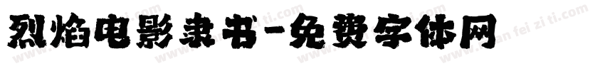 烈焰电影隶书字体转换