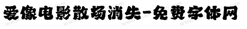 爱像电影散场消失字体转换