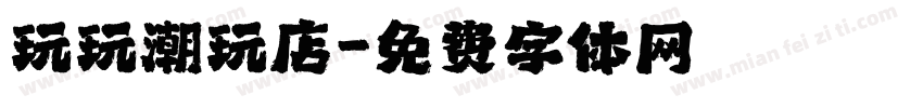 玩玩潮玩店字体转换