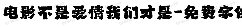 电影不是爱情我们才是字体转换