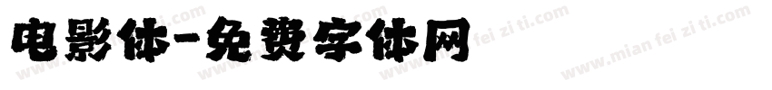 电影体字体转换