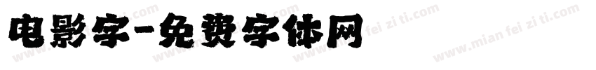 电影字字体转换