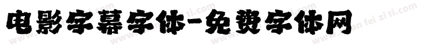 电影字幕字体字体转换