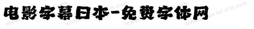电影字幕日本字体转换