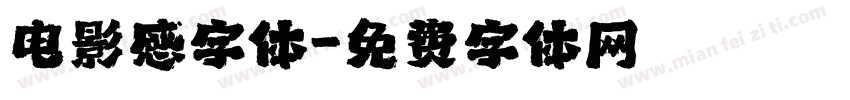 电影感字体字体转换