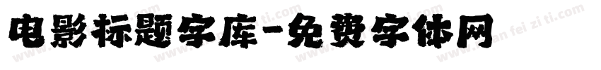 电影标题字库字体转换