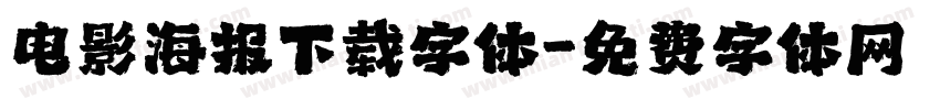 电影海报下载字体字体转换