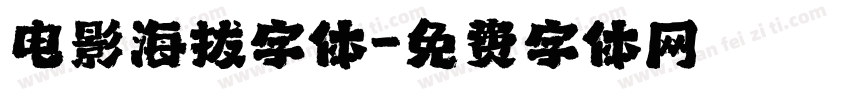 电影海拔字体字体转换