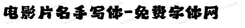 电影片名手写体字体转换