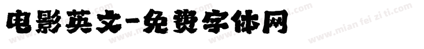 电影英文字体转换