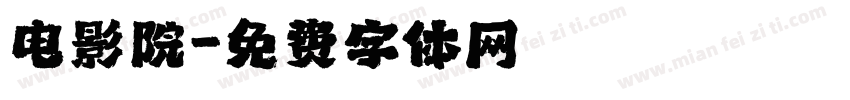 电影院字体转换