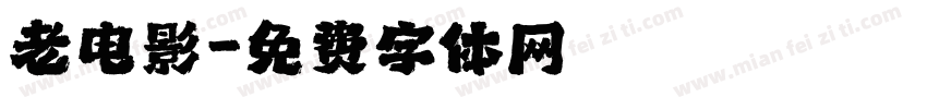 老电影字体转换