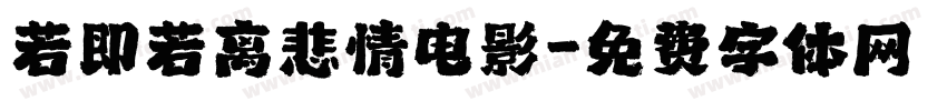 若即若离悲情电影字体转换