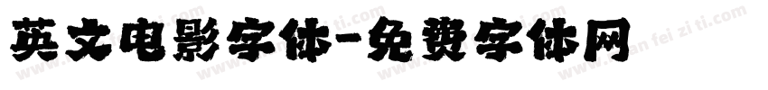 英文电影字体字体转换