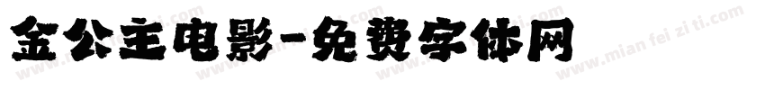 金公主电影字体转换