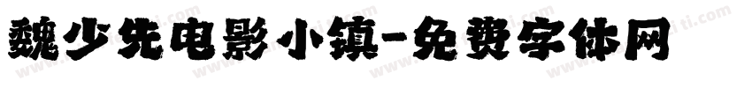 魏少先电影小镇字体转换