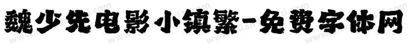 魏少先电影小镇繁字体转换