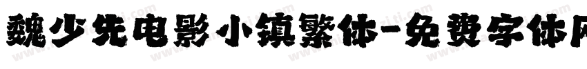 魏少先电影小镇繁体字体转换