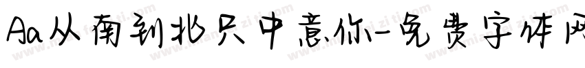 Aa从南到北只中意你字体转换