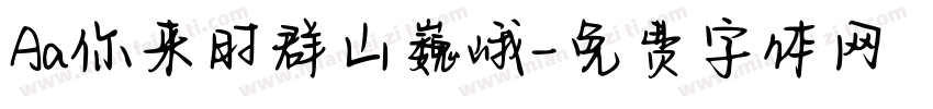 Aa你来时群山巍峨字体转换