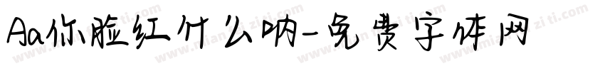 Aa你脸红什么呐字体转换