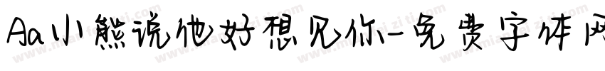 Aa小熊说他好想见你字体转换