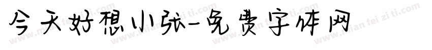 今天好想小张字体转换