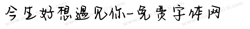 今生好想遇见你字体转换