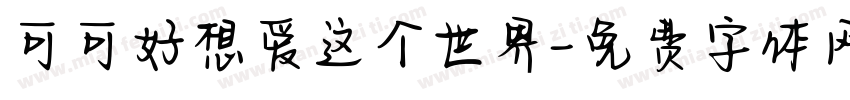 可可好想爱这个世界字体转换