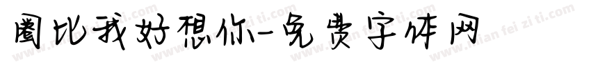 圈比我好想你字体转换