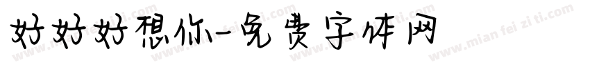 好好好想你字体转换