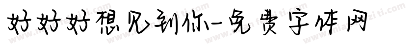 好好好想见到你字体转换