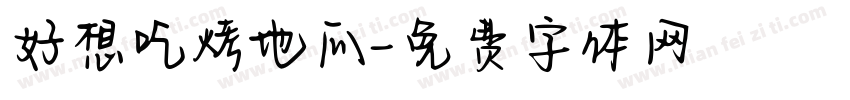 好想吃烤地瓜字体转换