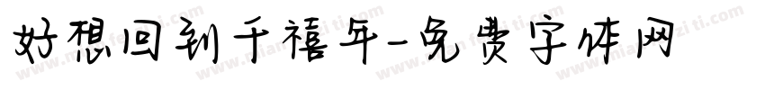 好想回到千禧年字体转换