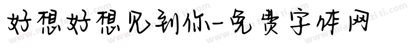好想好想见到你字体转换