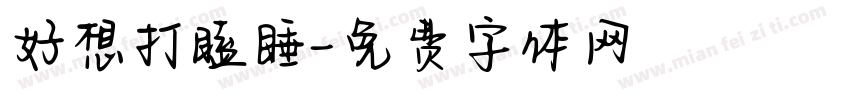好想打瞌睡字体转换