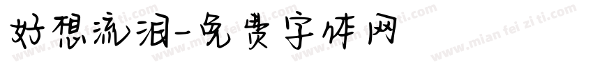 好想流泪字体转换