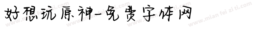 好想玩原神字体转换