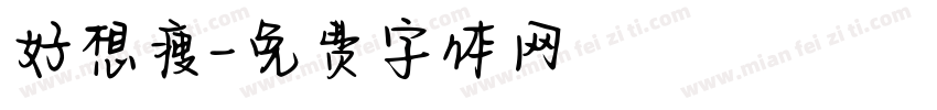 好想瘦字体转换