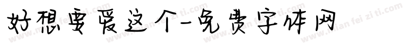 好想要爱这个字体转换