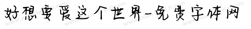 好想要爱这个世界字体转换